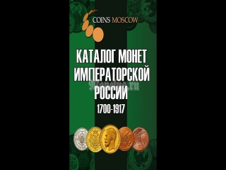 Справочник монеты россии 1700 1917 гг