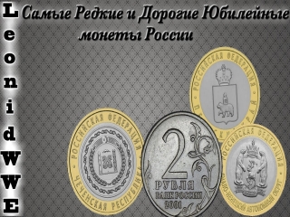 Сколько стоят памятные монеты россии
