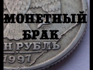 Брак монет россии цены фото