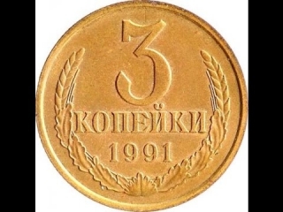 Стоимость монет россии 1991 года
