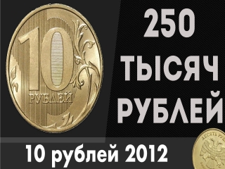 Монеты россии стоимость 10 руб 2012
