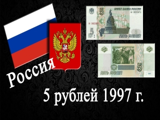 Цена монет россии 5 рублей 1997 года
