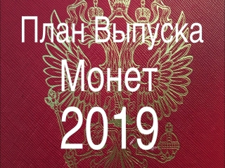 Юбилейные монеты россии 2019 года план выпуска