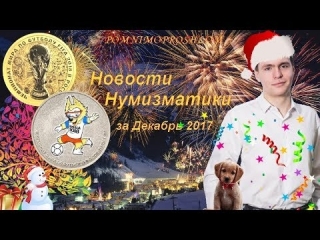 Стоимость монет россии на декабрь 2017 года