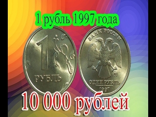 Каталог стоимости монет россии выпуска 1997 20017г