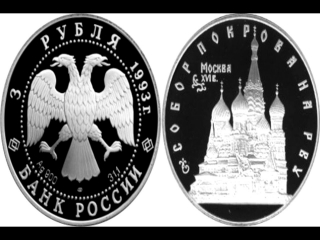 Монеты банка россии 1993 года