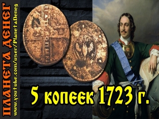 Монеты россии 1723 года цена
