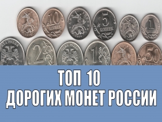 Самые дорогие десятикопеечные монеты россии