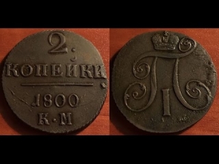 Монеты царской россии 2 копейки