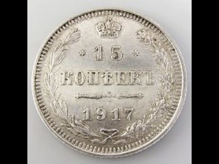 Монеты россии 1917 года стоимость