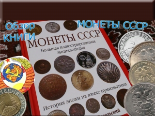 Справочник монет ссср и россии