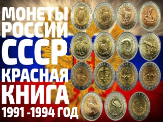 Юбилейные монеты россии красная книга цена