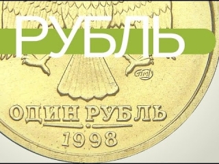Монеты россии 1998 года 1 рубль