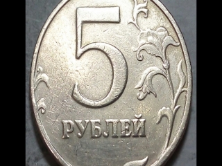 Монеты россии 5 рублей 1997 года стоимость