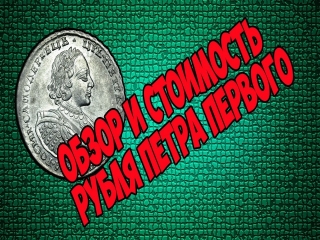 Цена монеты россии 1725
