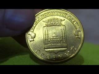 Монеты россии 10 рублей грозный