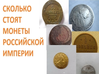 Сколько стоят золотые монеты царской россии