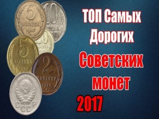 Каталог самых дорогих монет ссср и россии