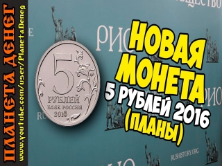 Монеты россии 5 рублей 2016 года юбилейные