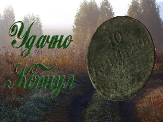Монеты царской россии код активации полной