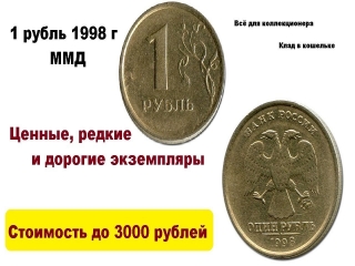 Дорогие монеты россии 1998