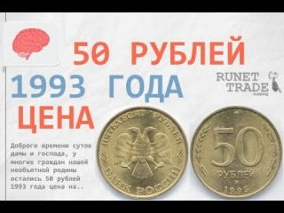 Монеты россии 50 рублей 1993 года цена