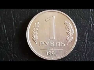 Монеты банка россии 1991 года