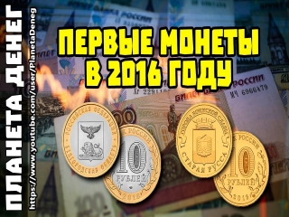 Монеты россии 2016 года википедия