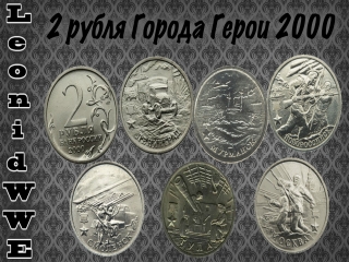 Монеты россии 2 рубля 2000 года