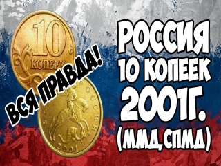 Монеты россии 10 копеек 2001 года цена