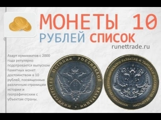 Монеты города россии 10 руб список