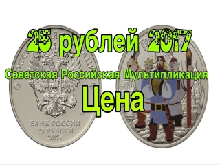 Монеты россии 2017 мультипликация