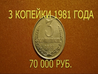 Редкие монеты россии 3 копейки