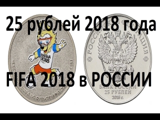 Монета банк россии 25 рублей 2018 года