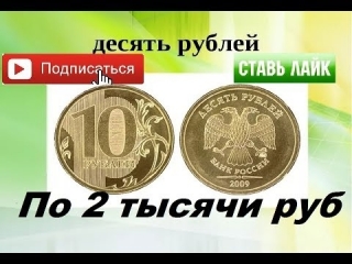 Дорогие монеты современной россии 10 рублей