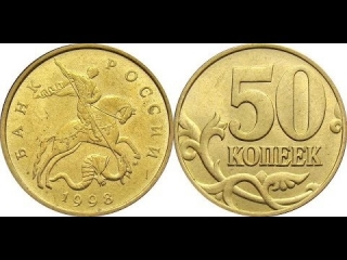 Монеты россии 50 копеек 1998