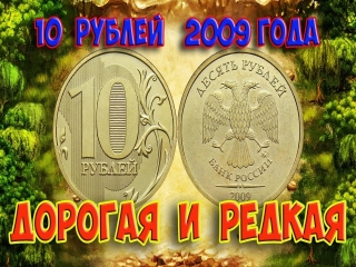 10 рублей ценные монеты россии цены таблица