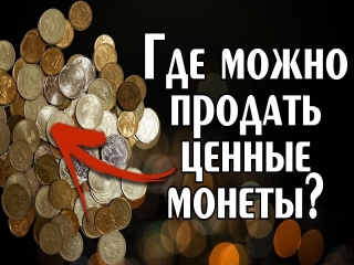 Куда продать редкие монеты современной россии