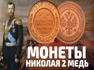 Редкие медные монеты царской россии стоимость каталог