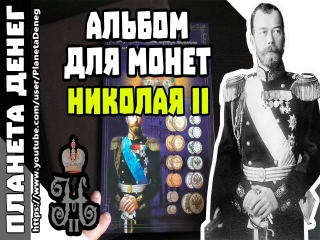 Альбомы для монет царской россии купить