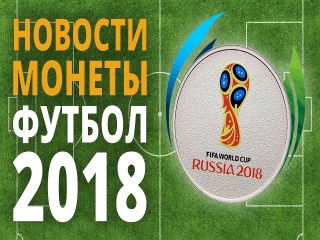 Монеты россии посвященные чемпионату мира по футболу