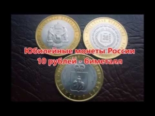 Монеты россии биметалл 10 рублей купить