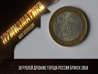 Юбилейные монеты 10 рублей древние города россии