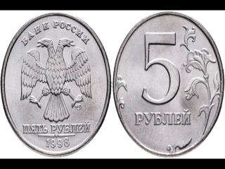 Ценные монеты россии 5 рублей 1998 года