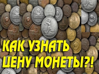 Расценки на старинные монеты россии