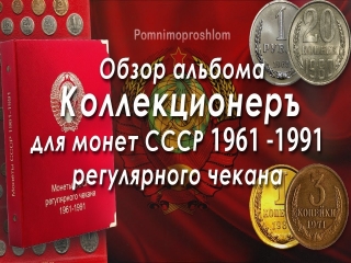 Альбом коллекционер для монет россии