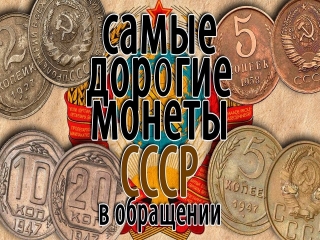 Самые ценные монеты ссср и современной россии