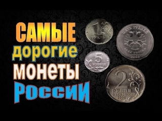 Редкие монеты современной россии 2015