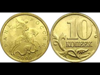 Монеты россии 10 копеек стоимость каталог цены