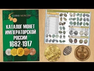 Купить каталог монет императорской россии 1682 1917